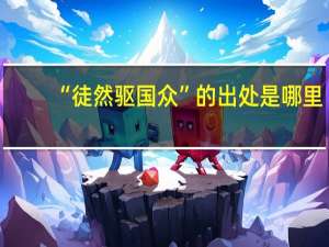 “徒然驱国众”的出处是哪里