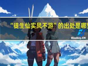 “徒生仙实凤不游”的出处是哪里