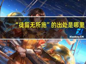 “徒留无所施”的出处是哪里