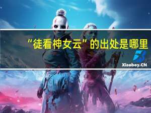 “徒看神女云”的出处是哪里