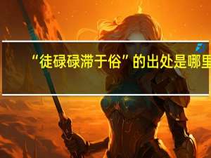 “徒碌碌滞于俗”的出处是哪里