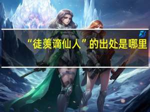 “徒羡谪仙人”的出处是哪里