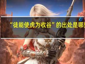 “徒能使虎为收谷”的出处是哪里
