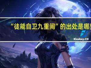 “徒能自卫九重间”的出处是哪里