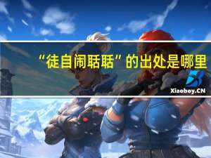 “徒自闹聒聒”的出处是哪里