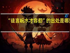 “徒言岏水才容舠”的出处是哪里