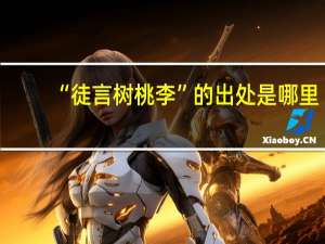 “徒言树桃李”的出处是哪里