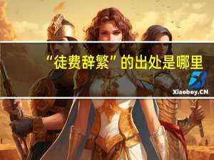 “徒费辞繁”的出处是哪里
