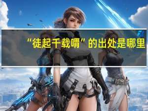 “徒起千载喟”的出处是哪里