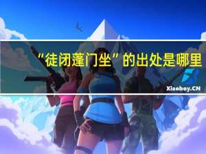 “徒闭蓬门坐”的出处是哪里