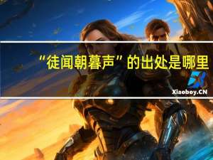 “徒闻朝暮声”的出处是哪里