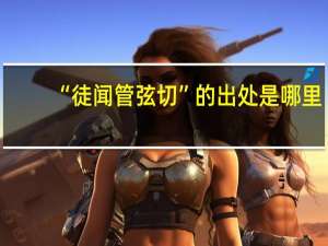 “徒闻管弦切”的出处是哪里