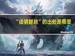 “徒骈趠趠”的出处是哪里