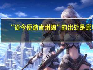 “従今便踏青州麹”的出处是哪里