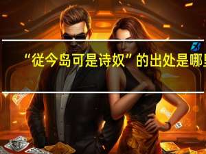 “従今岛可是诗奴”的出处是哪里