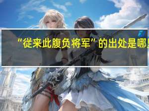 “従来此腹负将军”的出处是哪里