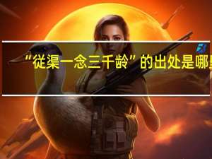 “従渠一念三千龄”的出处是哪里