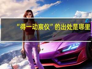 “得一动宸仪”的出处是哪里