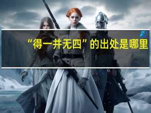“得一并无四”的出处是哪里