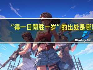 “得一日閒胜一岁”的出处是哪里