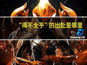 “得不全乎”的出处是哪里