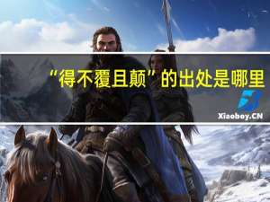 “得不覆且颠”的出处是哪里