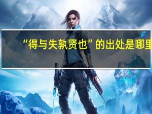 “得与失孰贤也”的出处是哪里