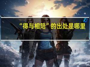 “得与相陪”的出处是哪里