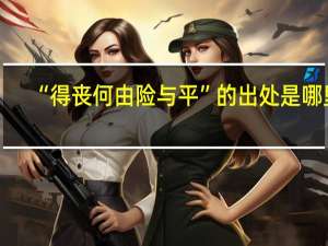 “得丧何由险与平”的出处是哪里