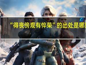 “得丧傍观有悴荣”的出处是哪里