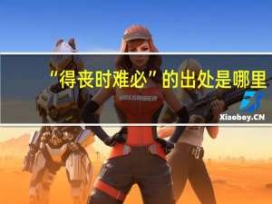 “得丧时难必”的出处是哪里