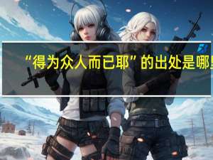 “得为众人而已耶”的出处是哪里