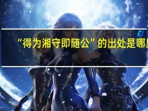 “得为湘守即随公”的出处是哪里