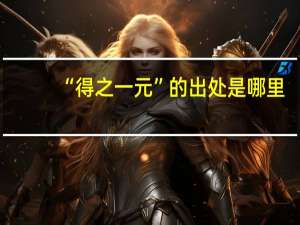 “得之一元”的出处是哪里