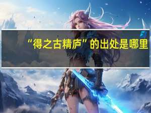 “得之古精庐”的出处是哪里