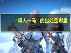 “得人一马”的出处是哪里