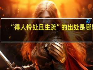 “得人怜处且生疏”的出处是哪里
