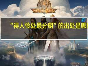 “得人怜处最分明”的出处是哪里