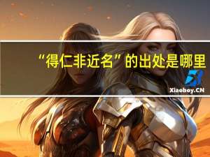 “得仁非近名”的出处是哪里
