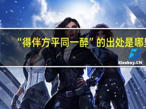 “得伴方平同一醉”的出处是哪里