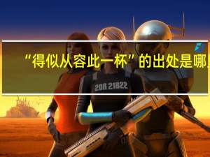 “得似从容此一杯”的出处是哪里