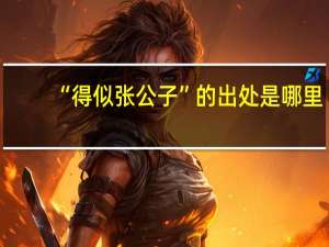 “得似张公子”的出处是哪里
