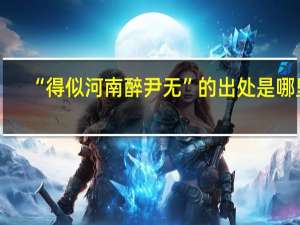 “得似河南醉尹无”的出处是哪里