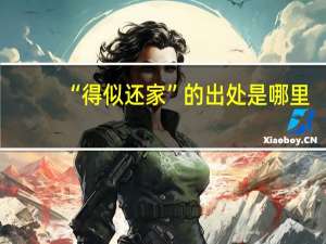 “得似还家”的出处是哪里