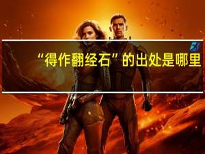 “得作翻经石”的出处是哪里