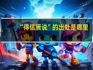 “得信厥说”的出处是哪里
