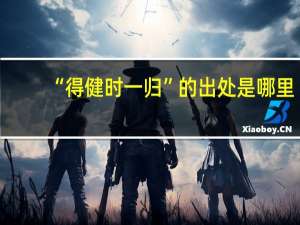 “得健时一归”的出处是哪里