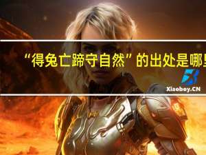 “得兔亡蹄守自然”的出处是哪里