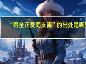 “得全正爱同支离”的出处是哪里