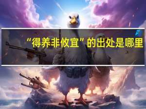 “得养非攸宜”的出处是哪里